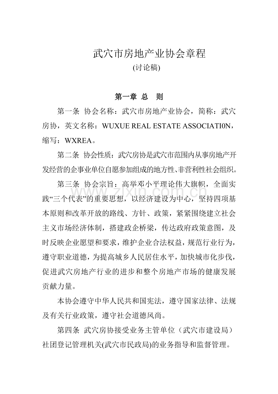 武穴市房地产业协会章程1.doc_第1页