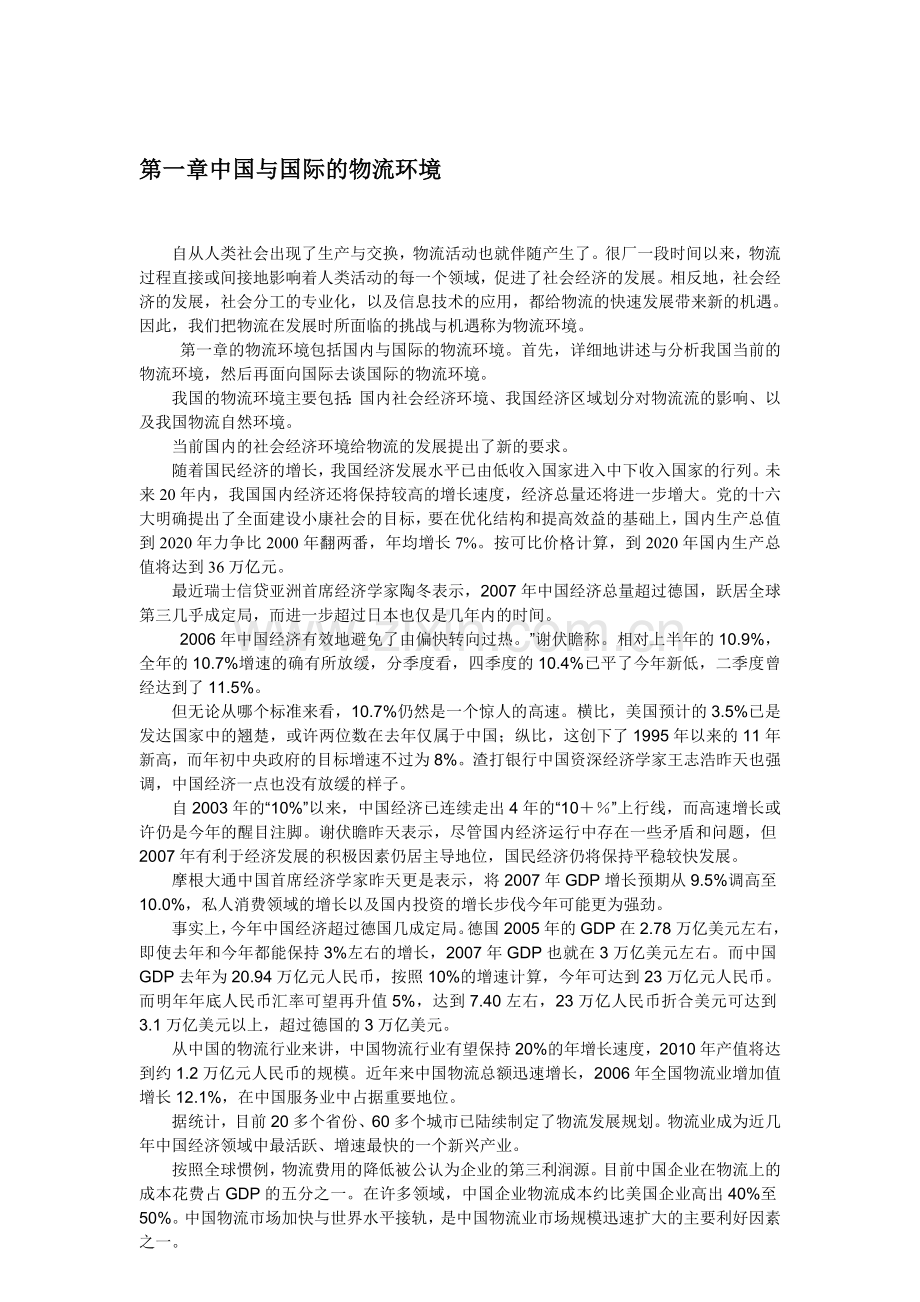 第一章中国与国际的物流环境.doc_第1页