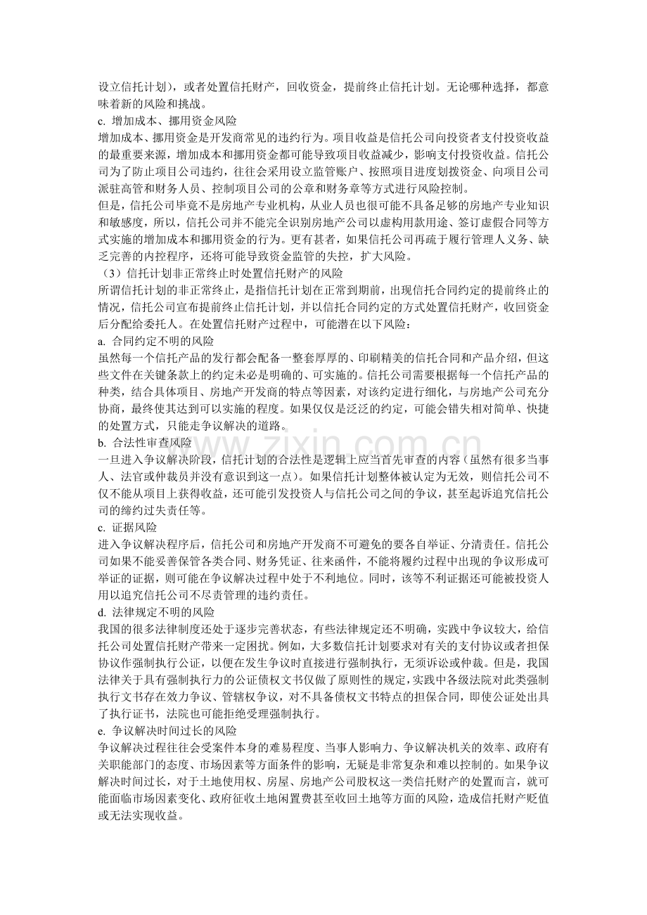 论房地产集合资金信托产品的风险及控制.doc_第2页