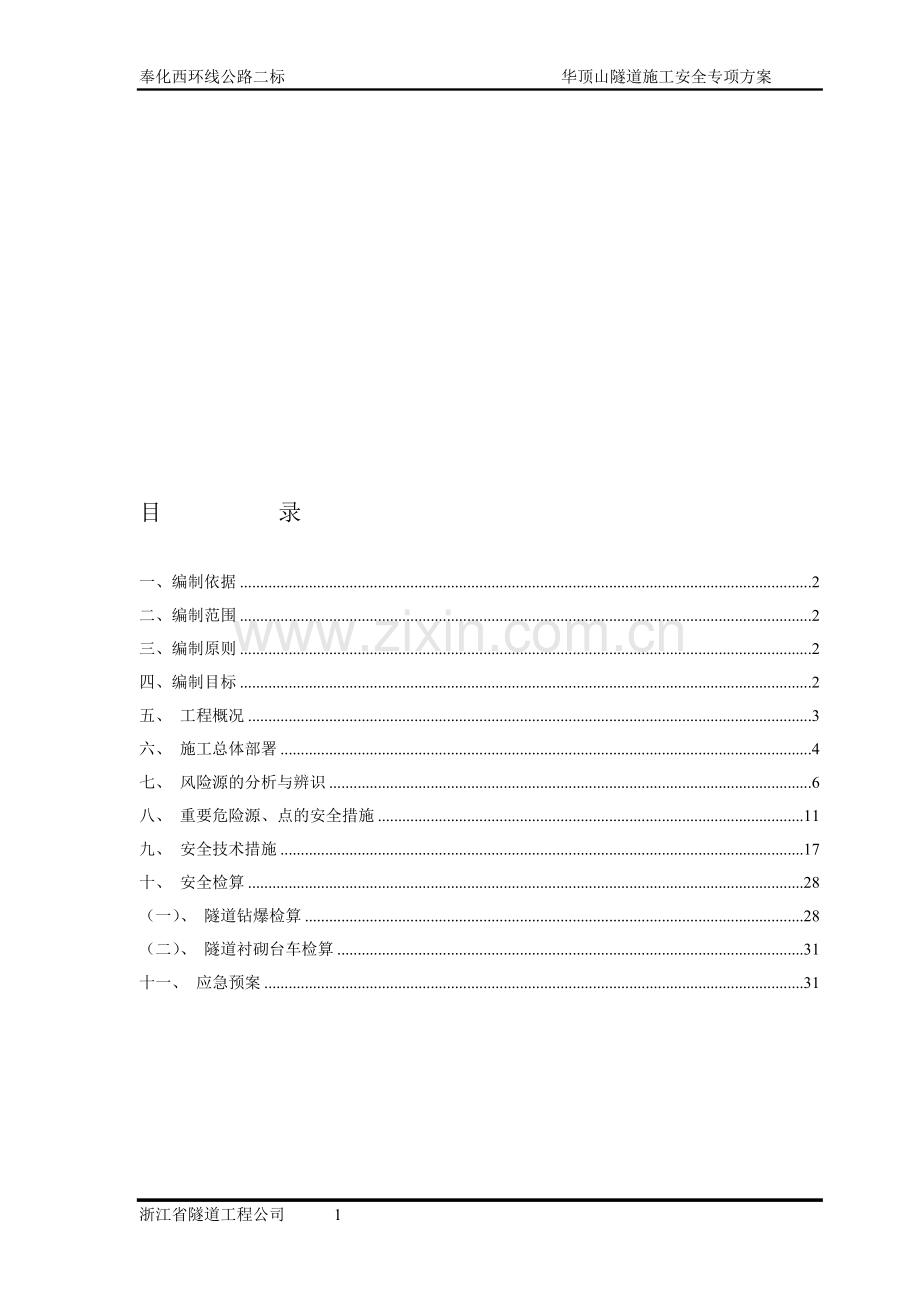 华顶山隧道施工安全专项方案.doc_第1页