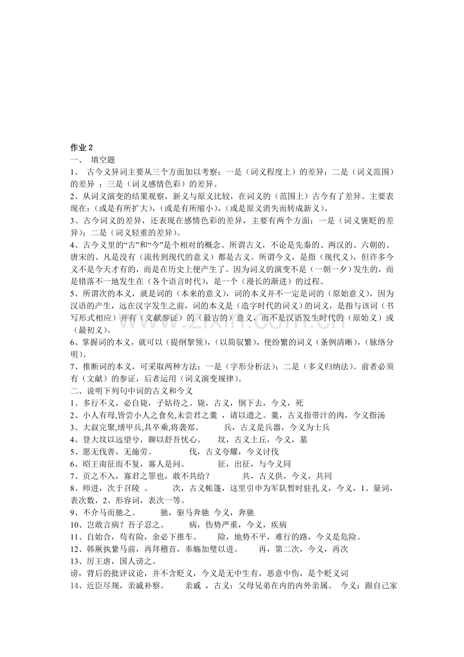 古代汉语(1)形成性考核册答案2.doc_第1页