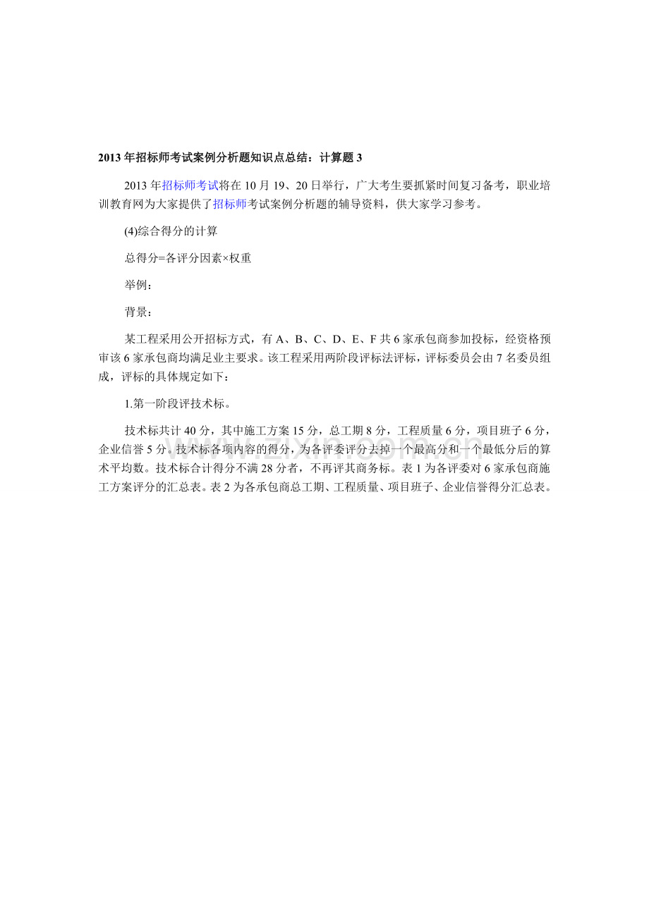 2013年招标师考试案例分析题知识点总结：计算题3.doc_第1页