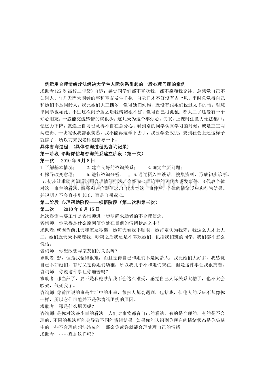 国家二级心理咨询师论文-案例分析报告.doc_第1页