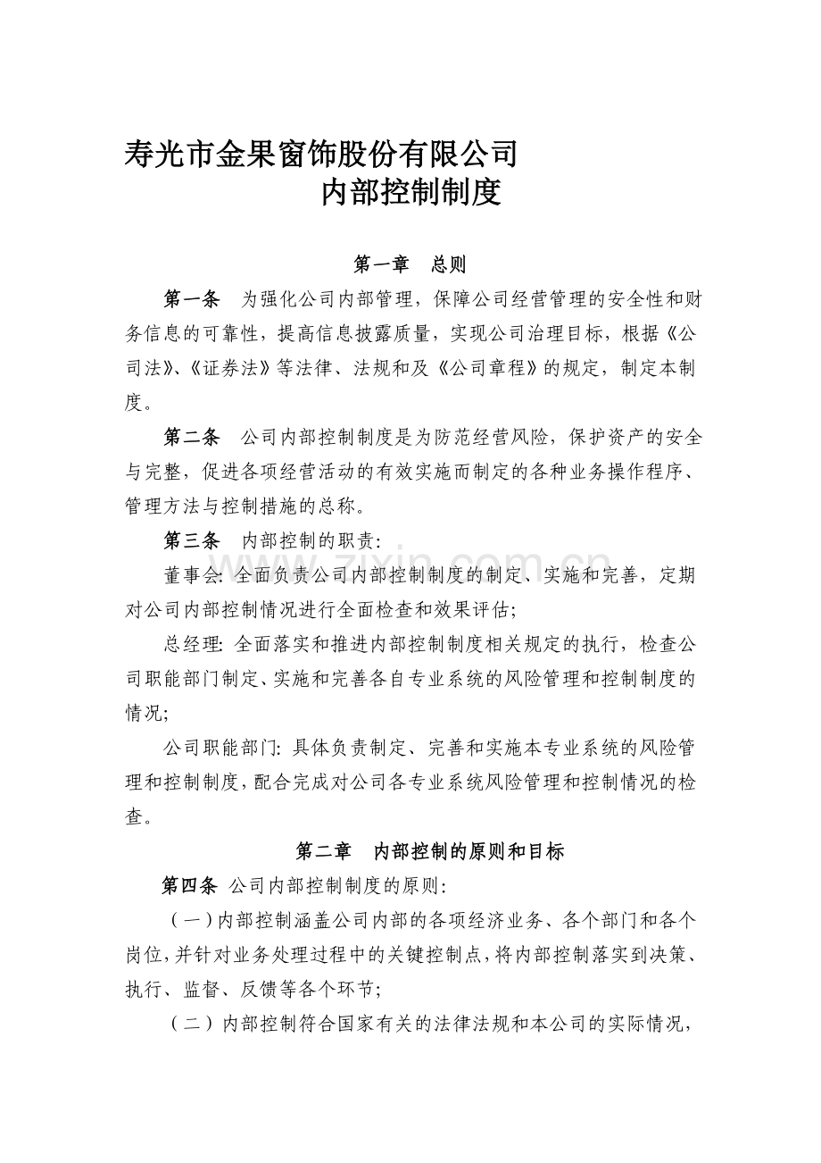 公司各项内部控制制度.doc_第1页