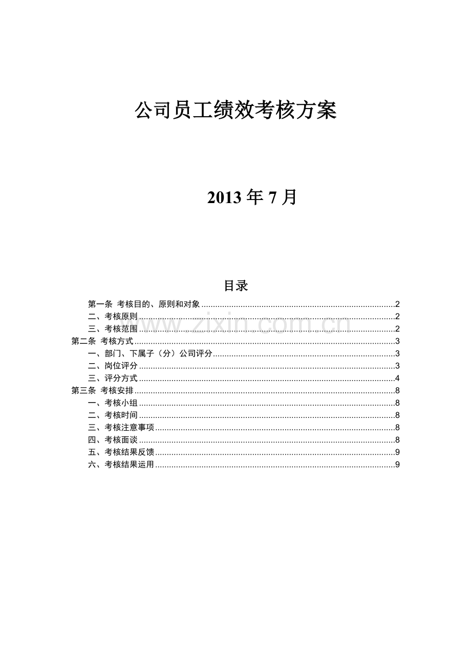 公司员工绩效考核方案.doc_第1页