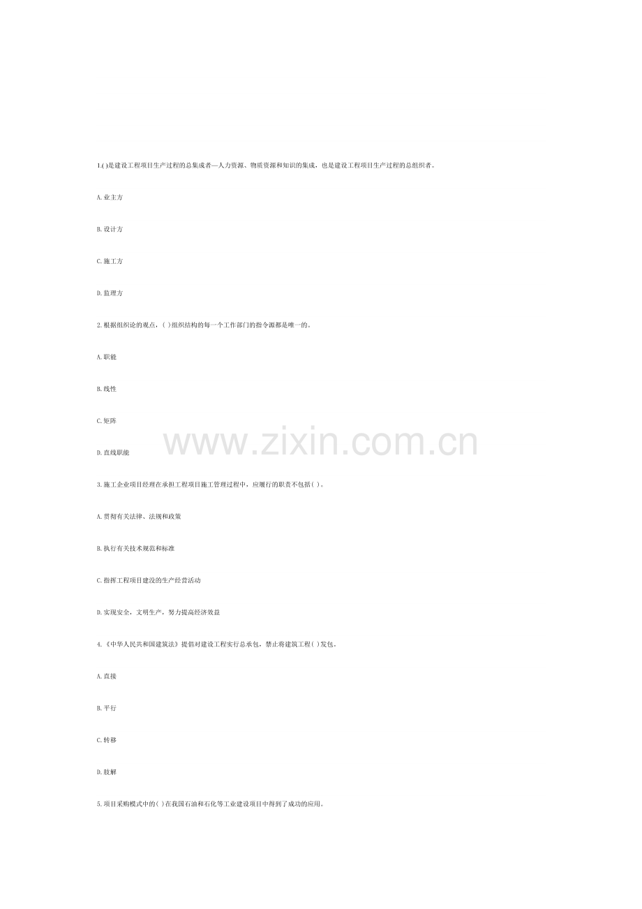 2013年一级建造师建设工程项目管理模考题一.doc_第1页