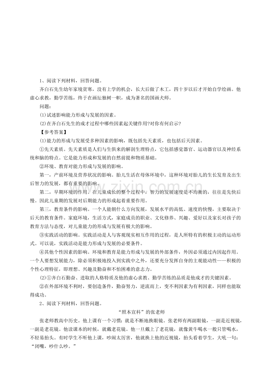 2015教资国考小学《教育教学知识与能力》精选练习题：材料分析题(一).doc_第1页