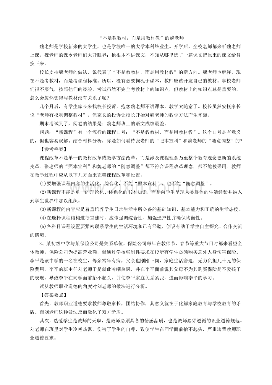 2015教资国考小学《教育教学知识与能力》精选练习题：材料分析题(一).doc_第2页