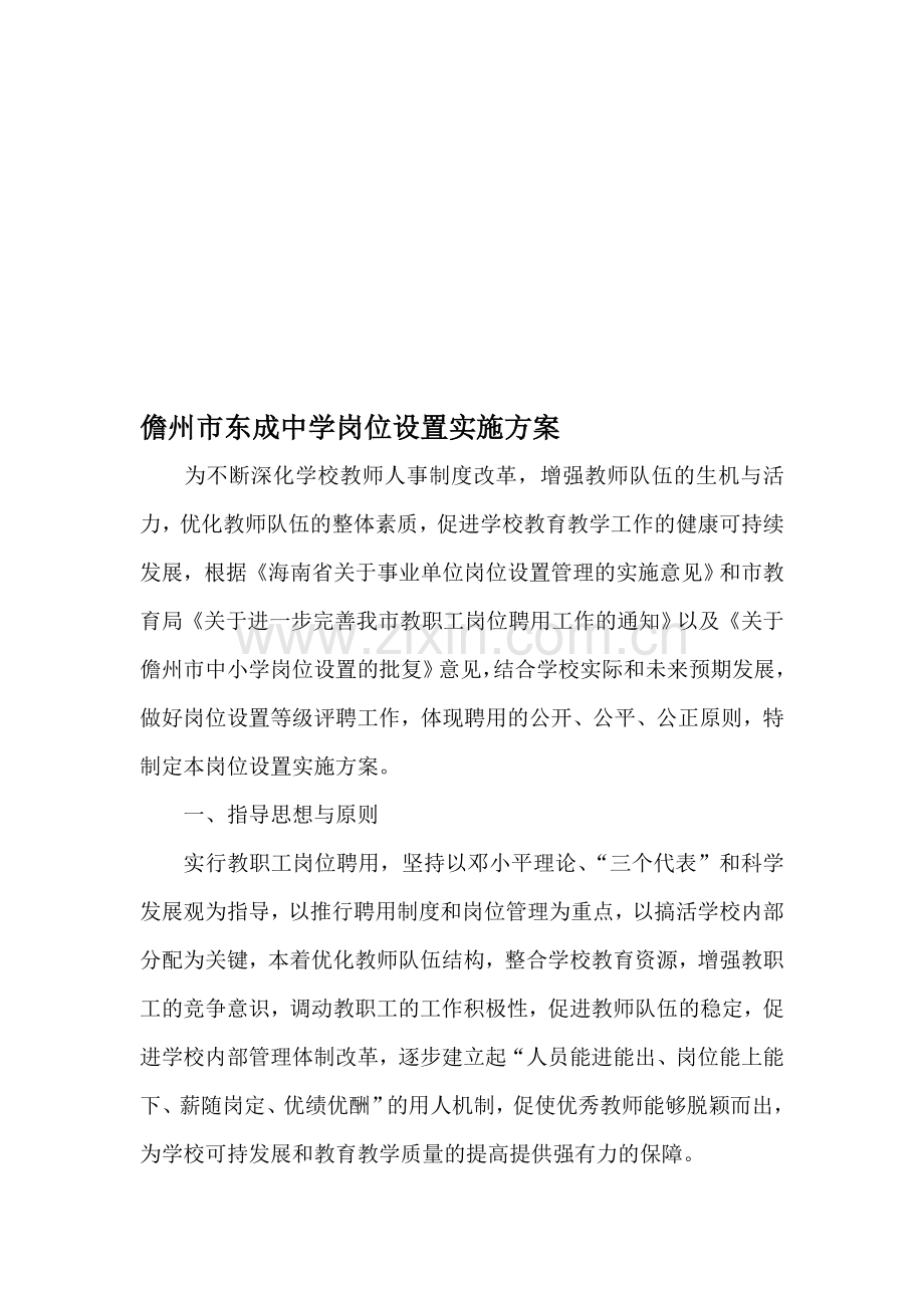 儋州市东成中学岗位设置实施方案.doc_第1页