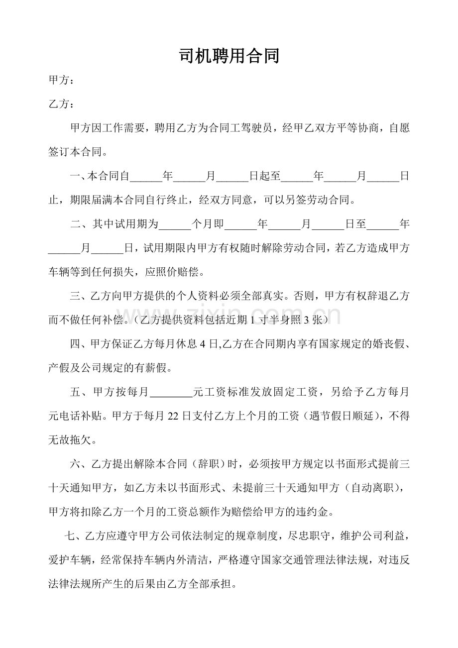 公司司机聘用合同.doc_第1页