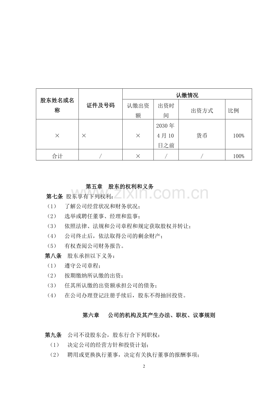 有限责任公司章程(独资企业).doc_第2页