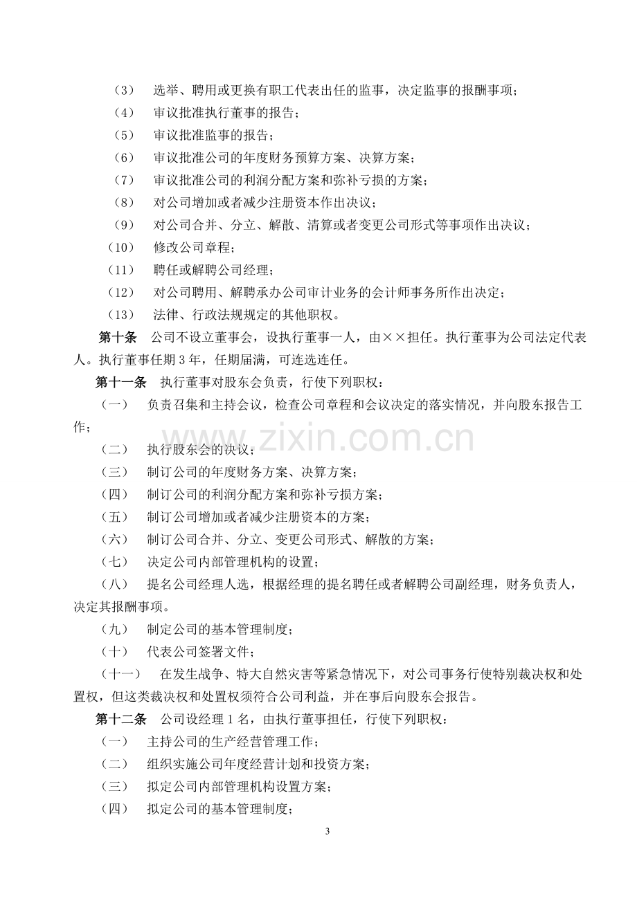 有限责任公司章程(独资企业).doc_第3页