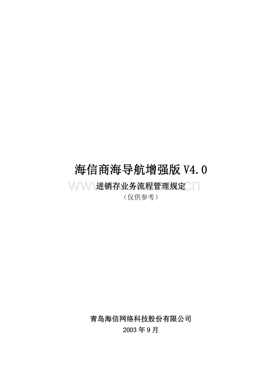 海信商海纵横V4单店业务流程.doc_第1页