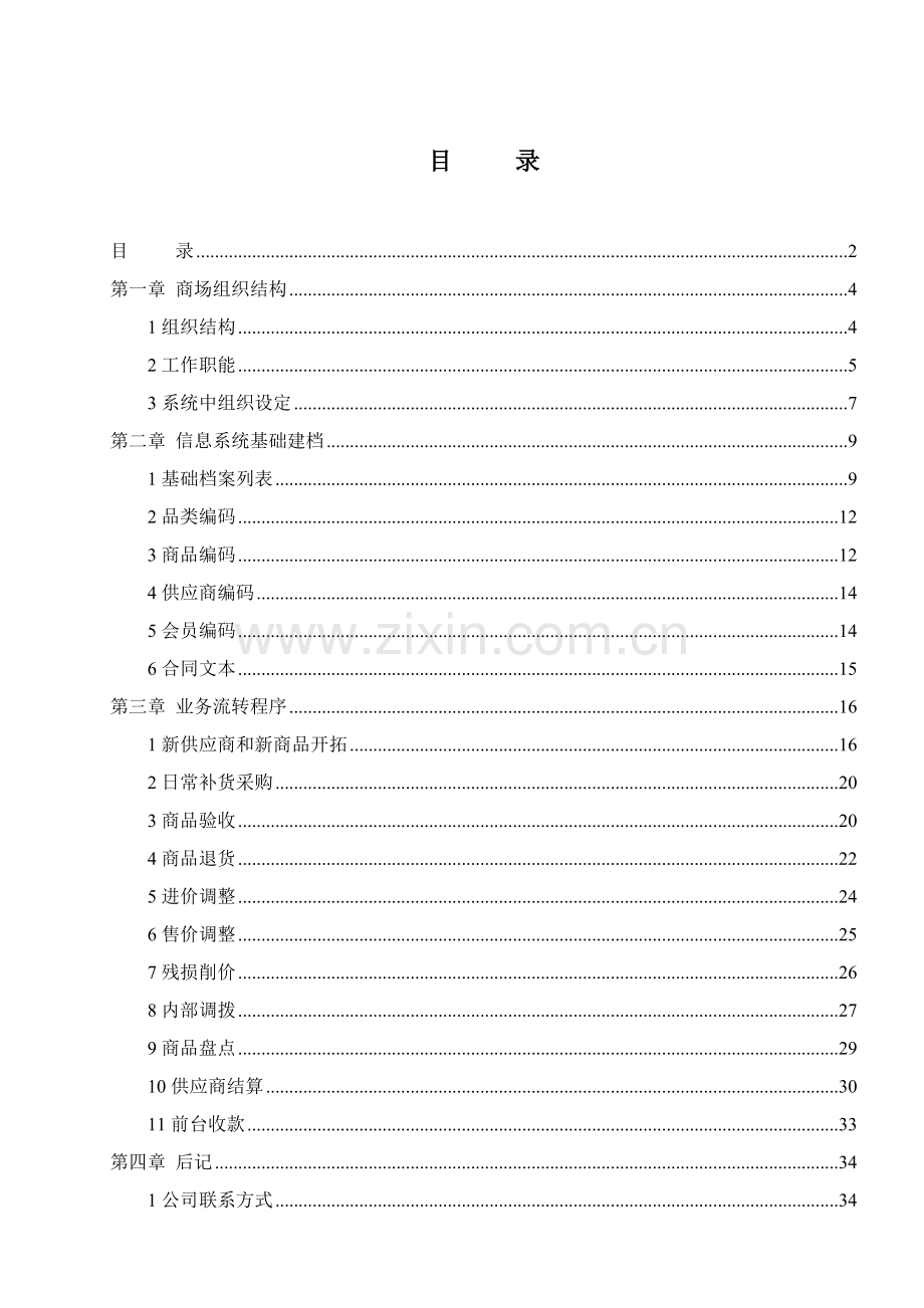 海信商海纵横V4单店业务流程.doc_第3页