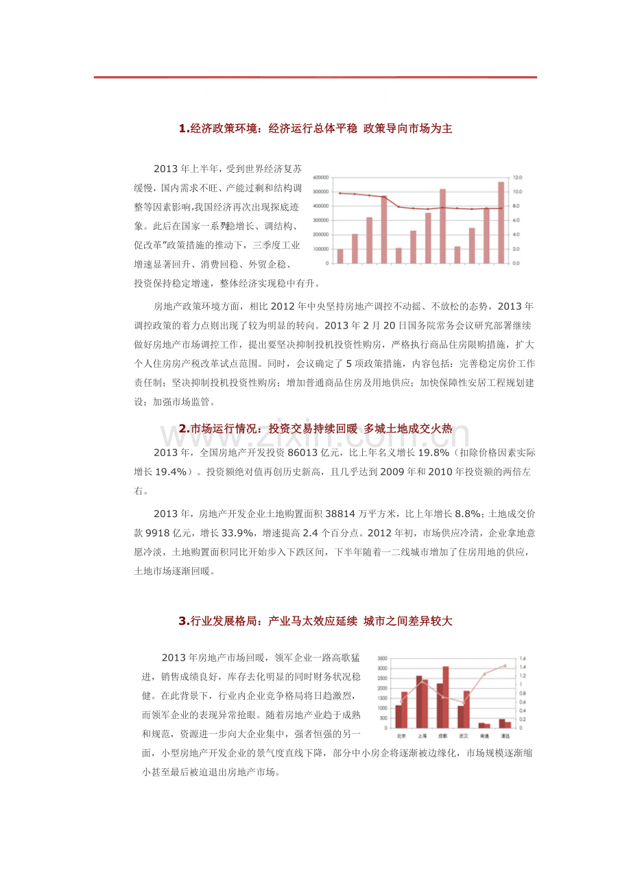 2014中国房地产开发企业500强测评结论.doc_第1页