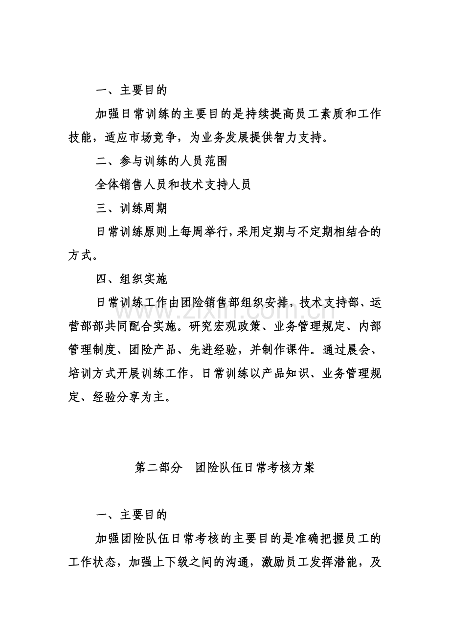 加强团险队伍建设与管理的工作方案.doc_第2页