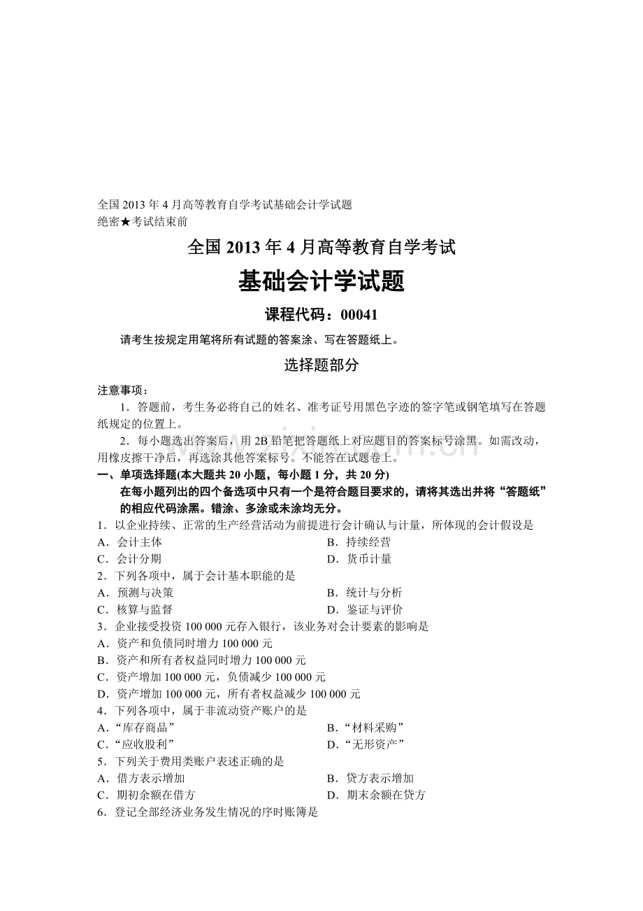 全国2013年4月高等教育自考基础会计学试题.doc_第1页