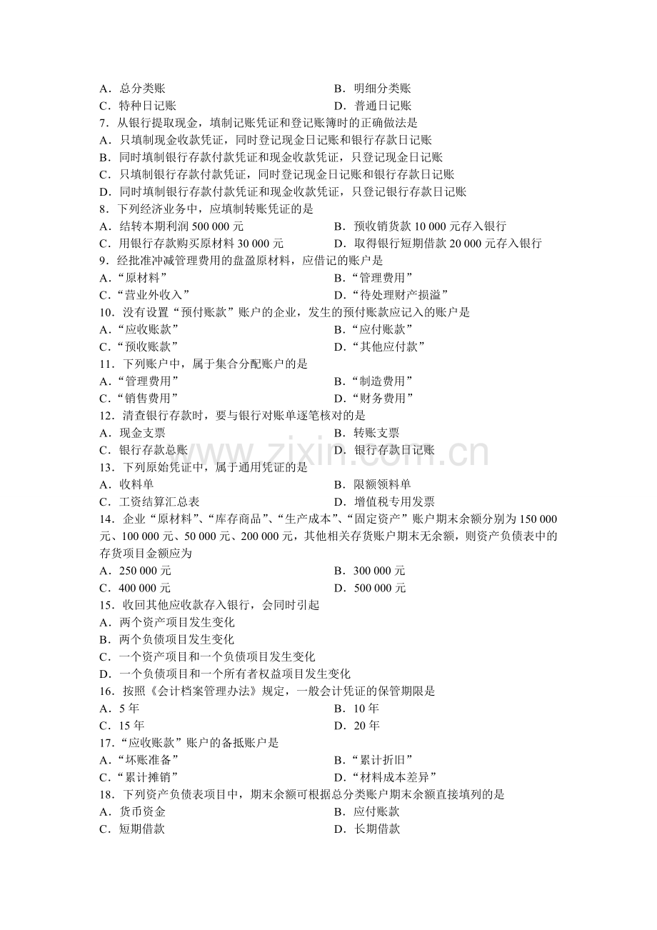 全国2013年4月高等教育自考基础会计学试题.doc_第2页