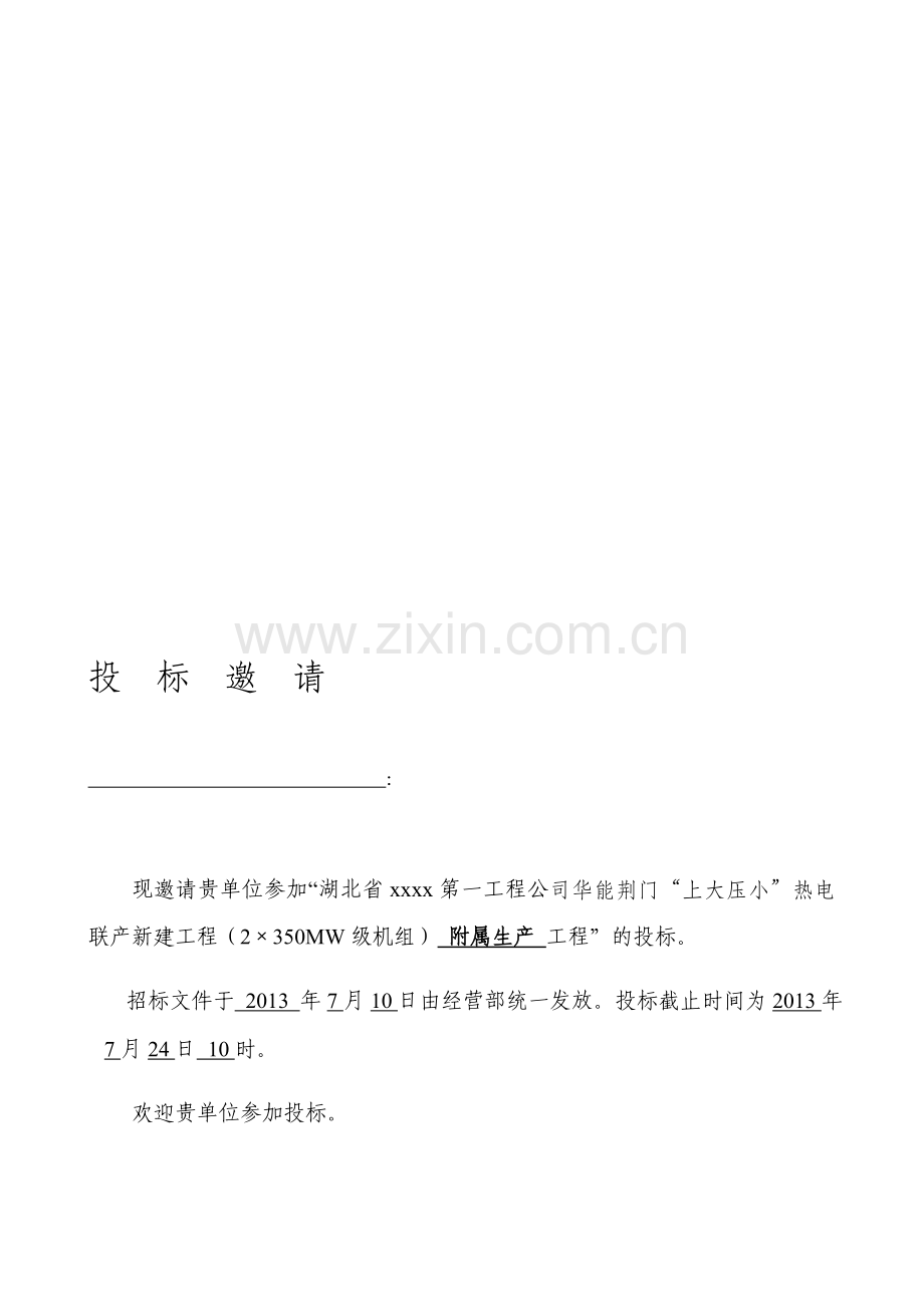 湖北省xxxx第一工程公司华能荆门“上大压小”热电联产新建工程(2×350MW级机组)-附属生产-工程.doc_第1页