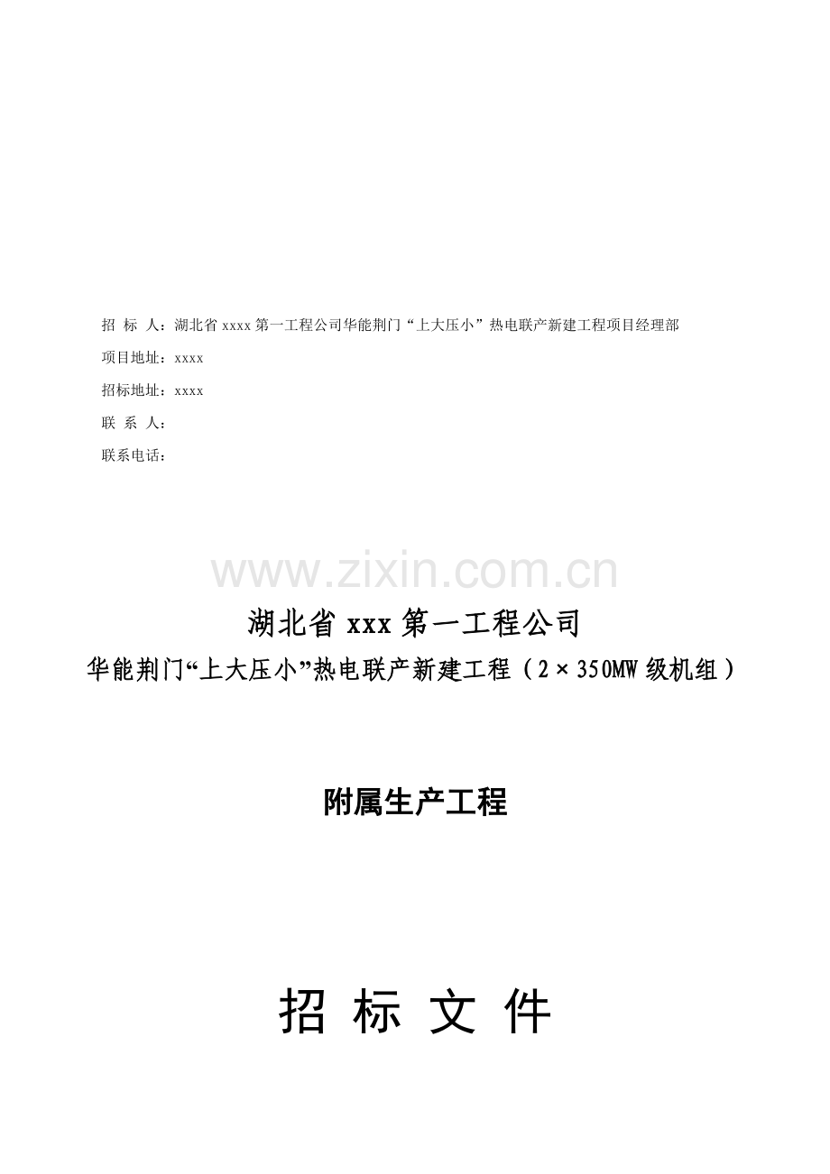 湖北省xxxx第一工程公司华能荆门“上大压小”热电联产新建工程(2×350MW级机组)-附属生产-工程.doc_第2页