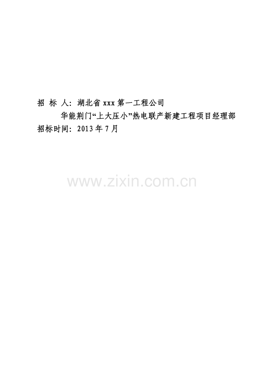 湖北省xxxx第一工程公司华能荆门“上大压小”热电联产新建工程(2×350MW级机组)-附属生产-工程.doc_第3页