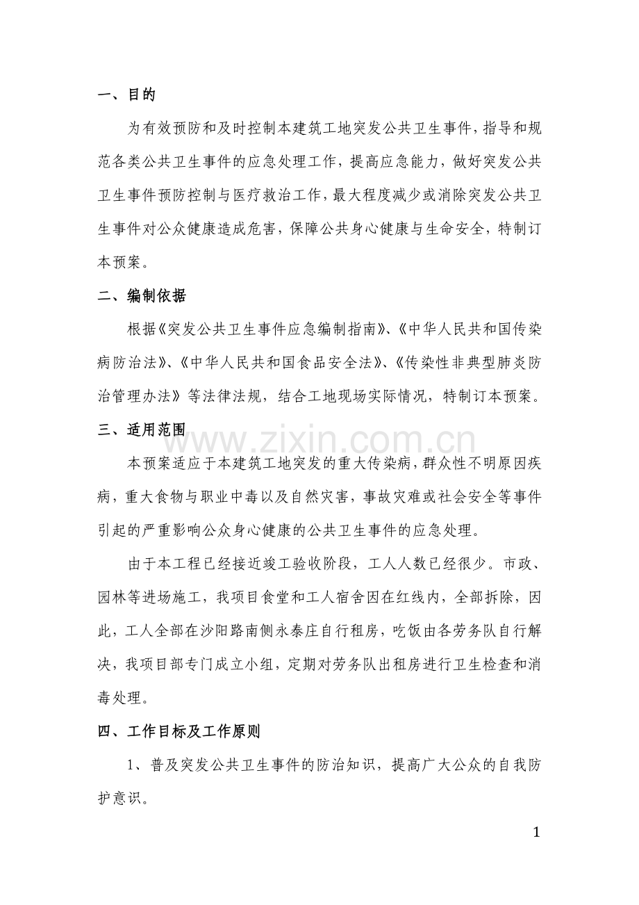 建筑工地卫生应急预案.doc_第1页