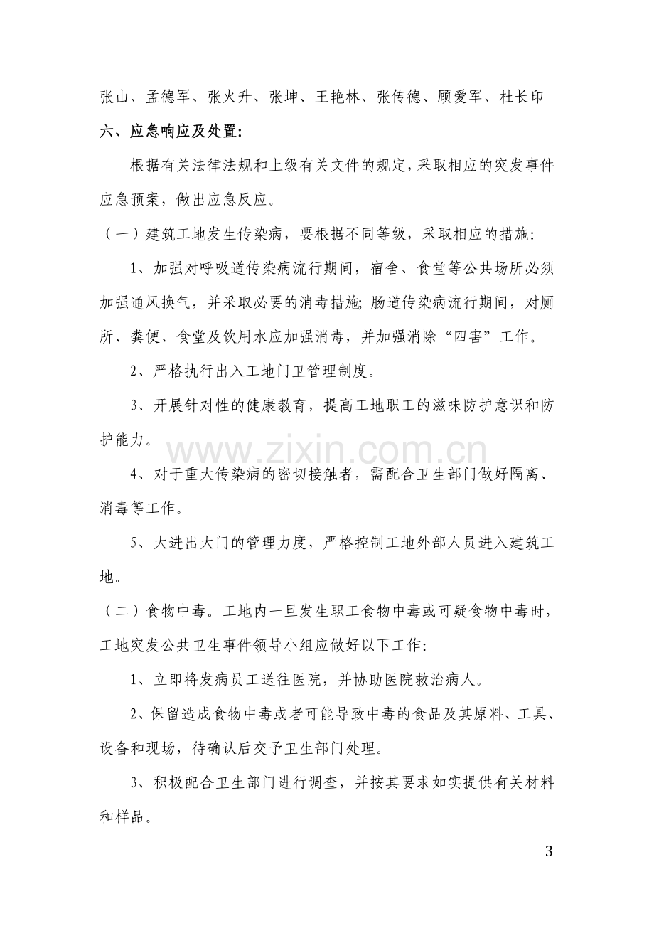 建筑工地卫生应急预案.doc_第3页