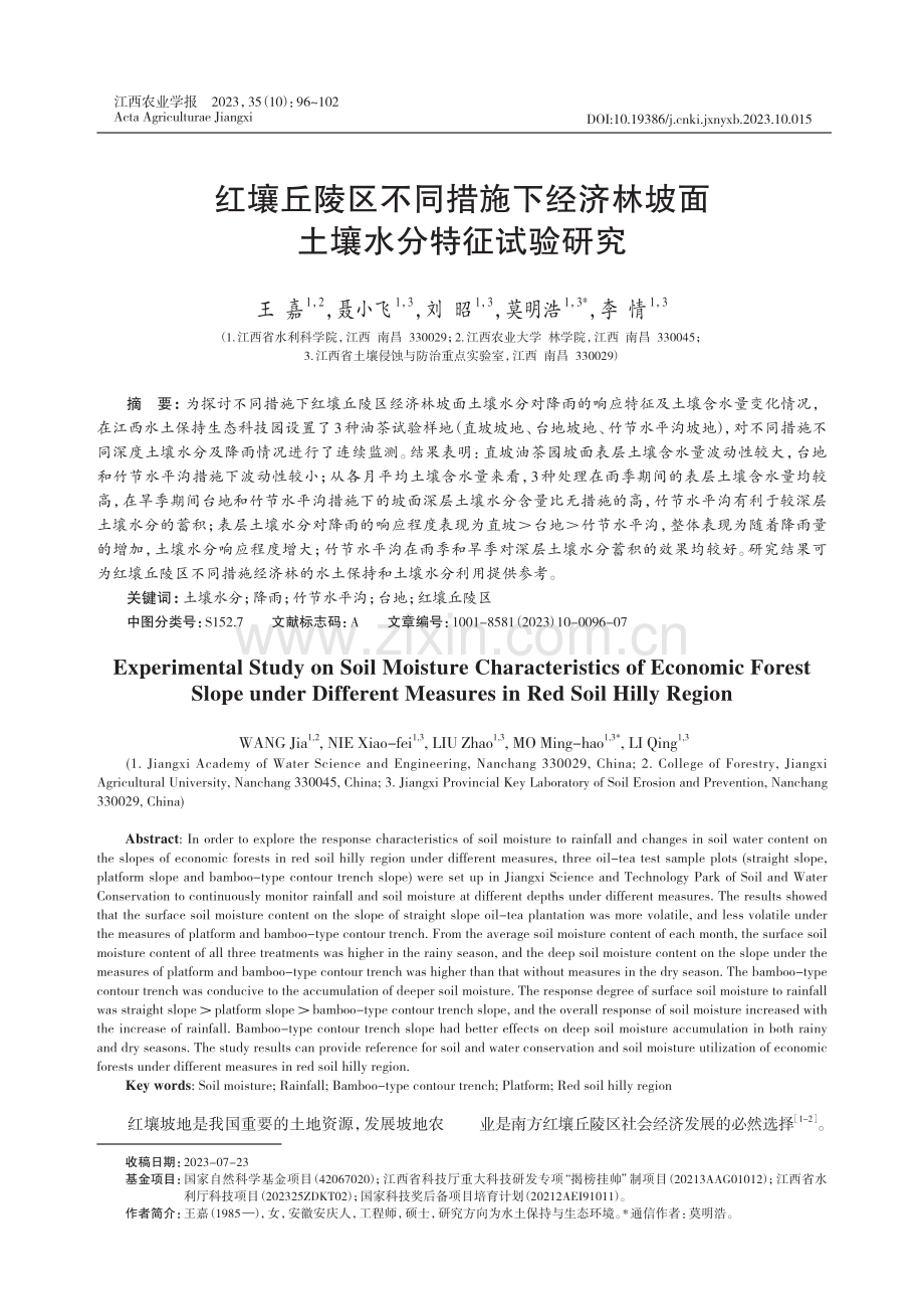 红壤丘陵区不同措施下经济林坡面土壤水分特征试验研究.pdf_第1页