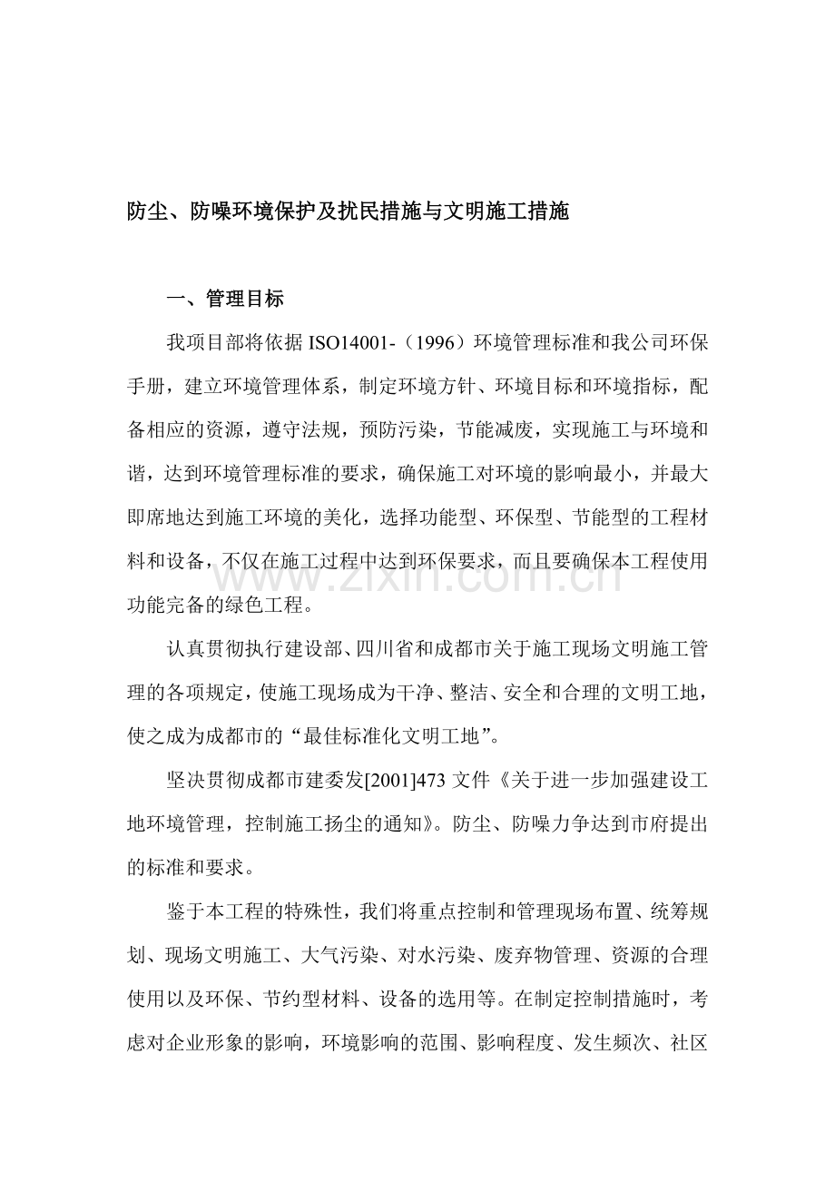 防尘、防噪文明施工措施.doc_第1页