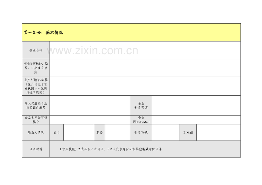 SR-P01.01-出口食品生产企业备案申报表.doc_第3页