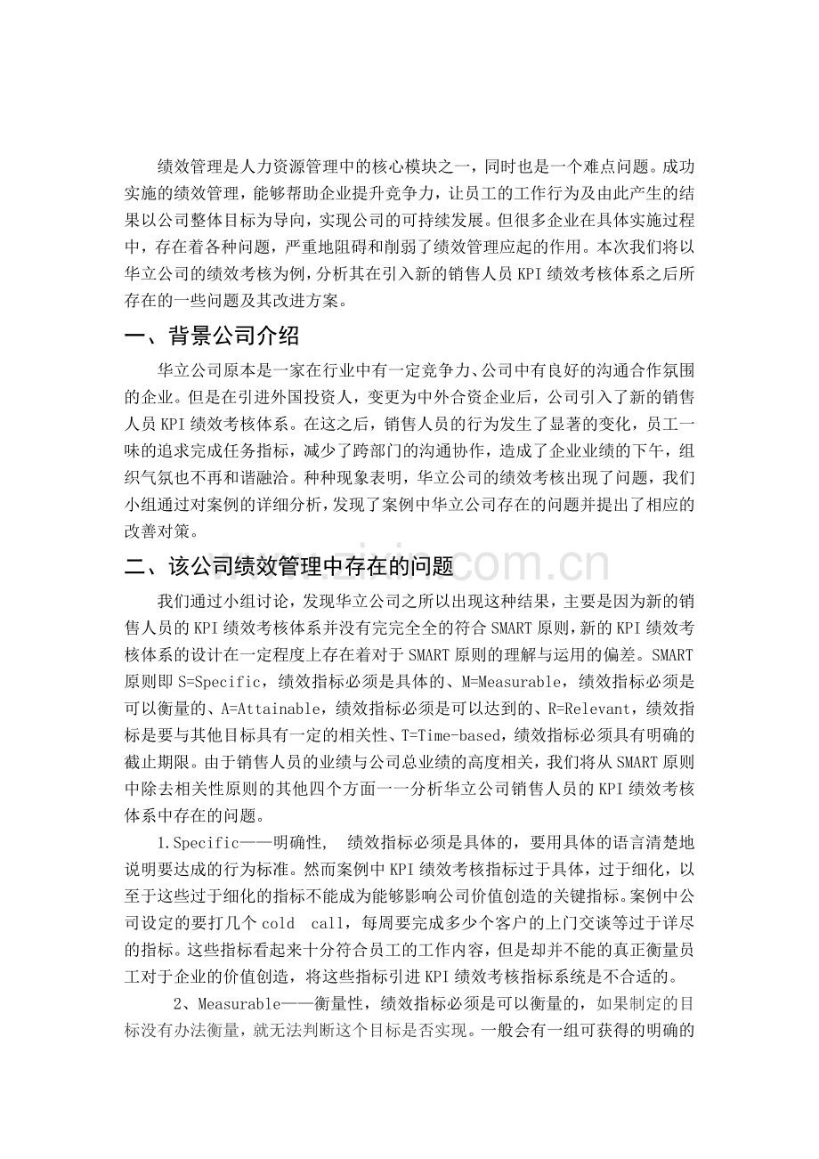 华立公司的绩效考核存在的问题及其改进方案.doc_第2页