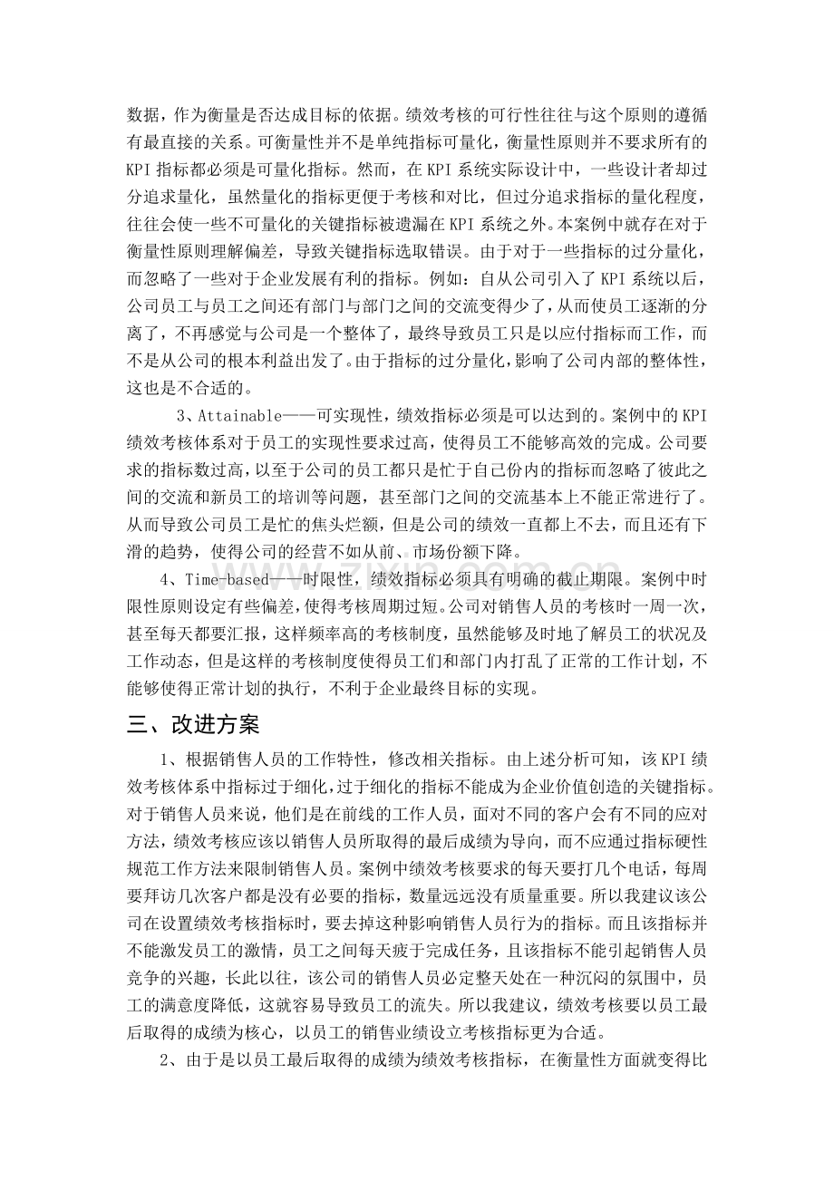 华立公司的绩效考核存在的问题及其改进方案.doc_第3页