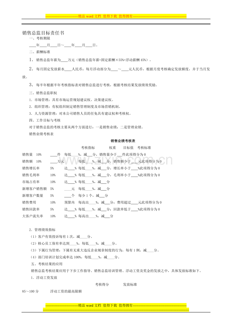 圣鹿板材销售总责任书与监考核表..doc_第1页