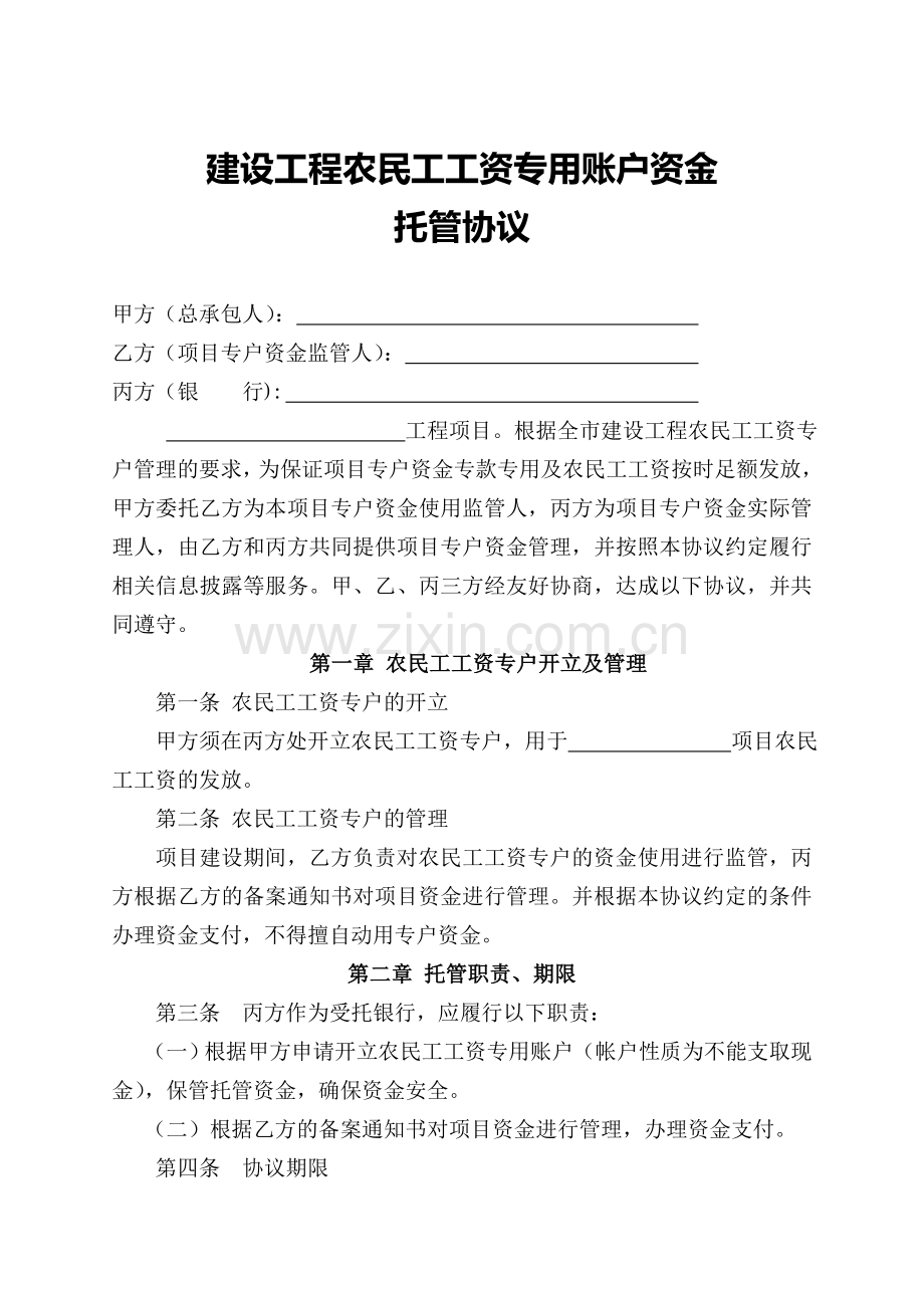 建设工程农民工工资专用账户资金托管协议.doc_第1页