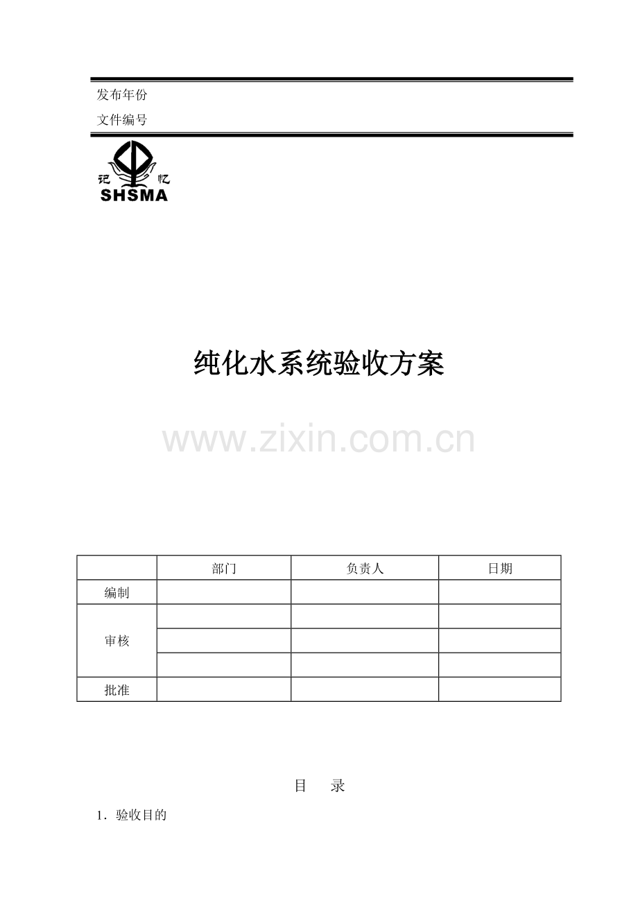 纯化水系统验收方案.doc_第2页