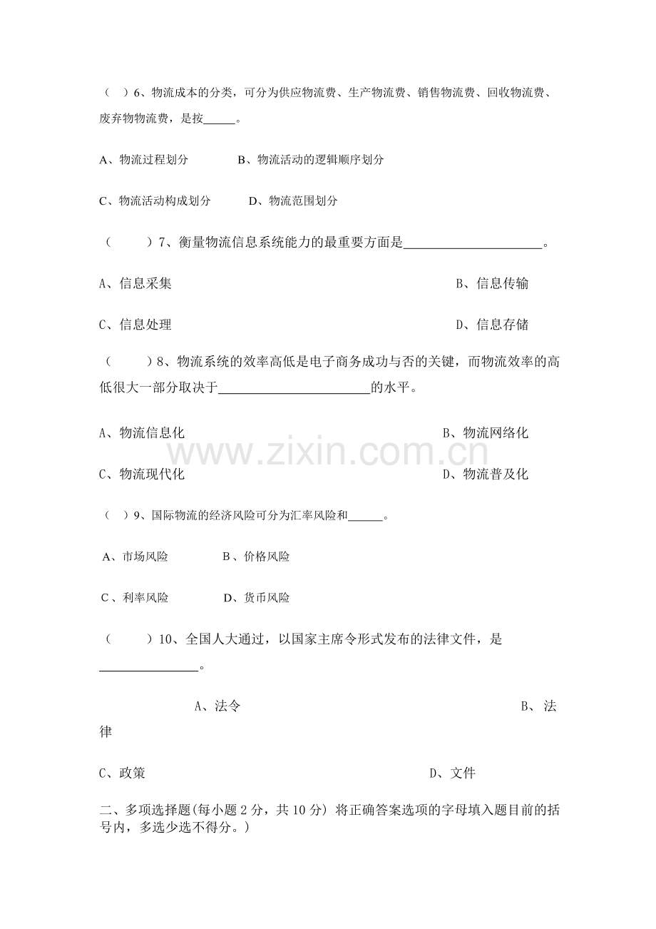 电大考试复习资料-物流学概论模拟试题.doc_第2页