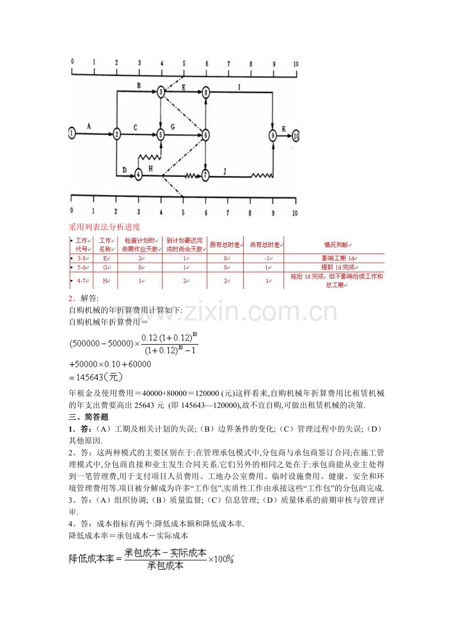 2013年4月份考试工程项目管理第一次作业.doc_第2页