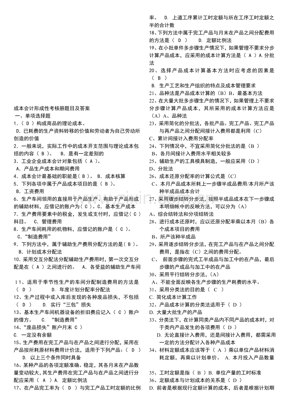 成本会计形成性考核册题目及答案-(1).doc_第1页