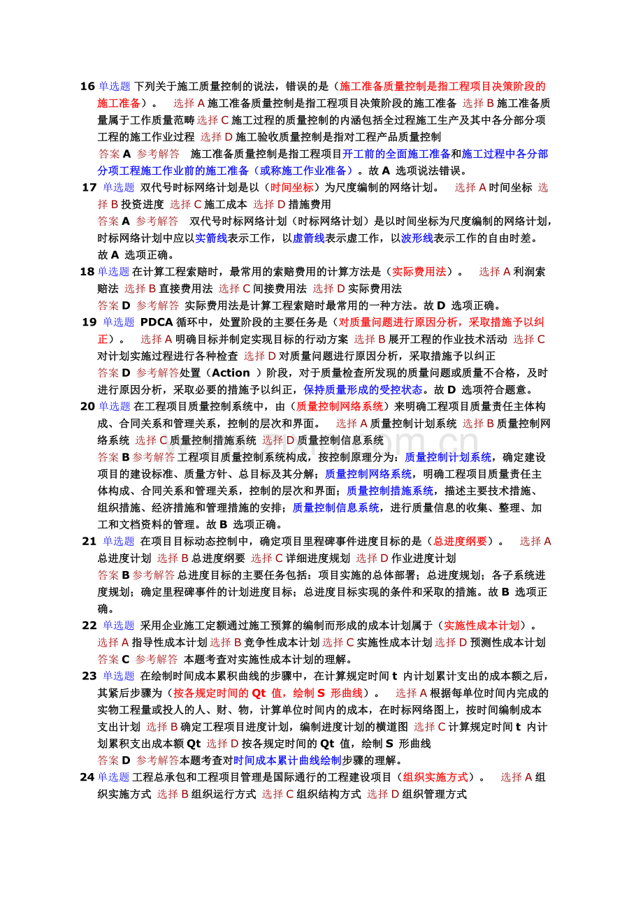 2013年一级建造师项目管理选择题库.doc_第3页