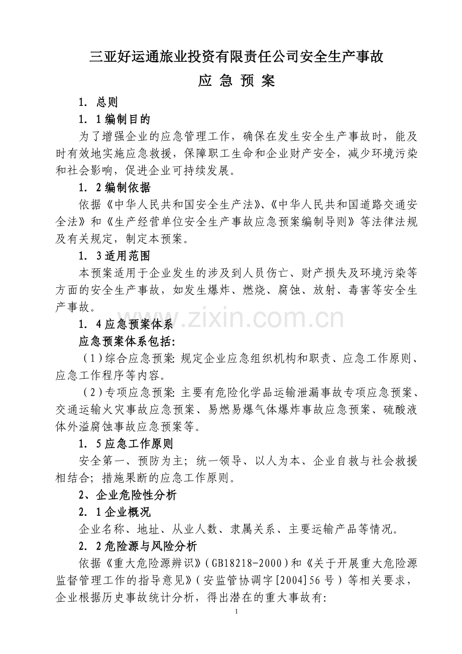 运输企业安全生产事故应急预案.doc_第1页