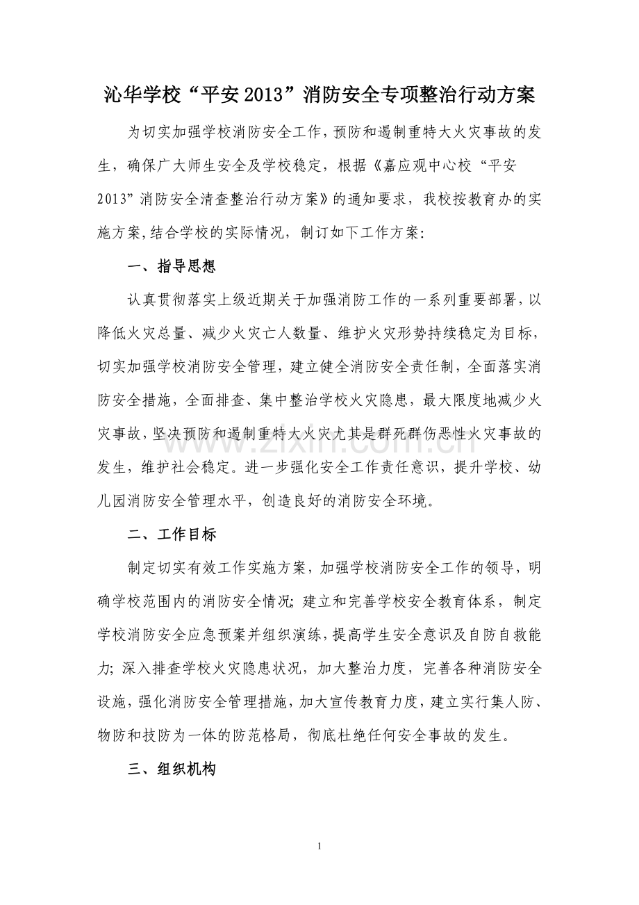 学校消防安全专项整治行动方案.doc_第1页