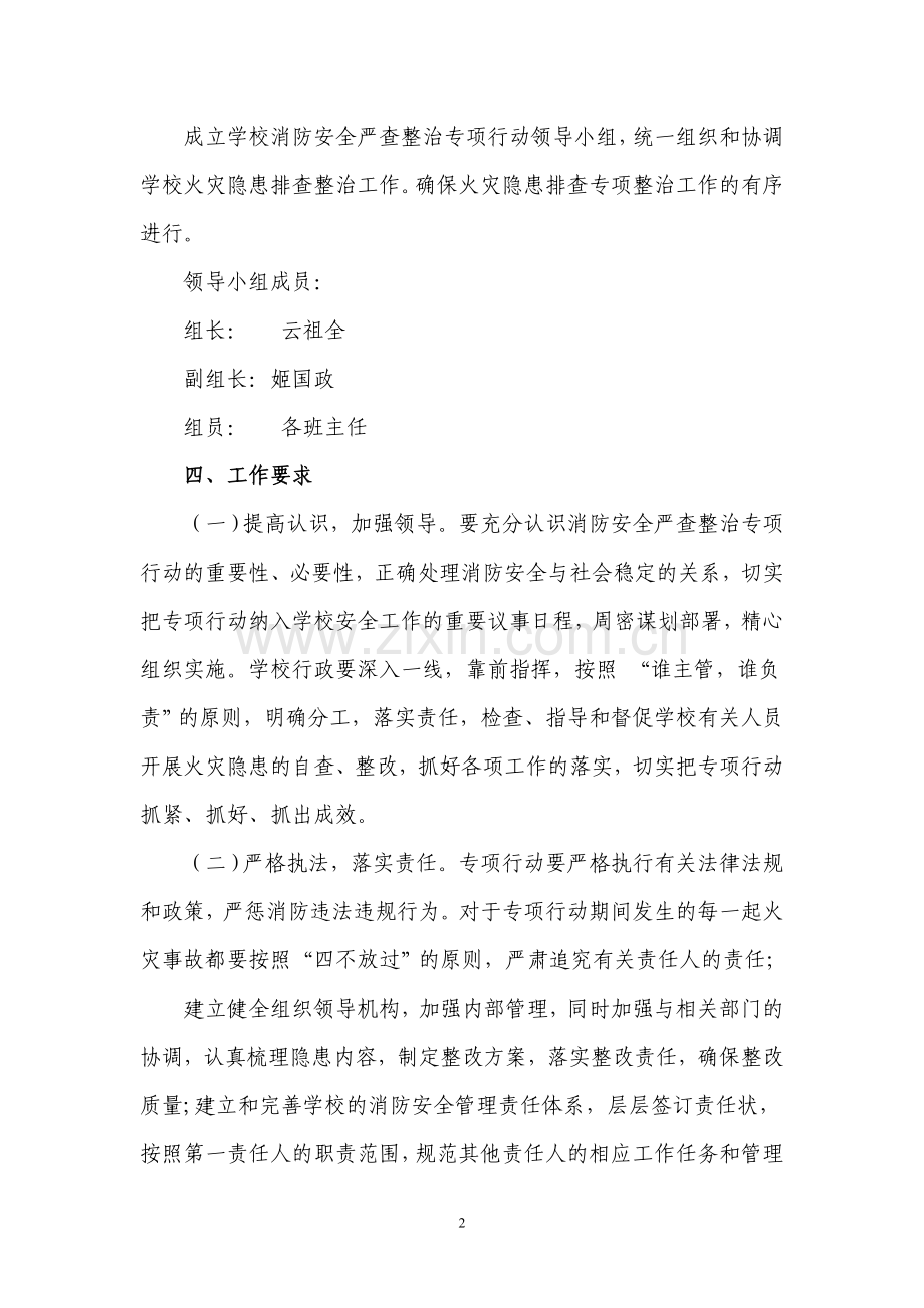 学校消防安全专项整治行动方案.doc_第2页