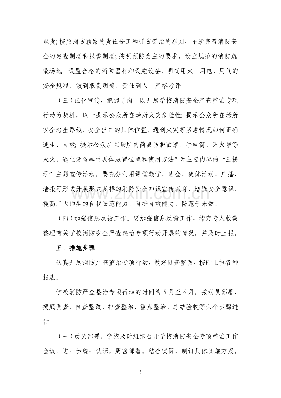 学校消防安全专项整治行动方案.doc_第3页