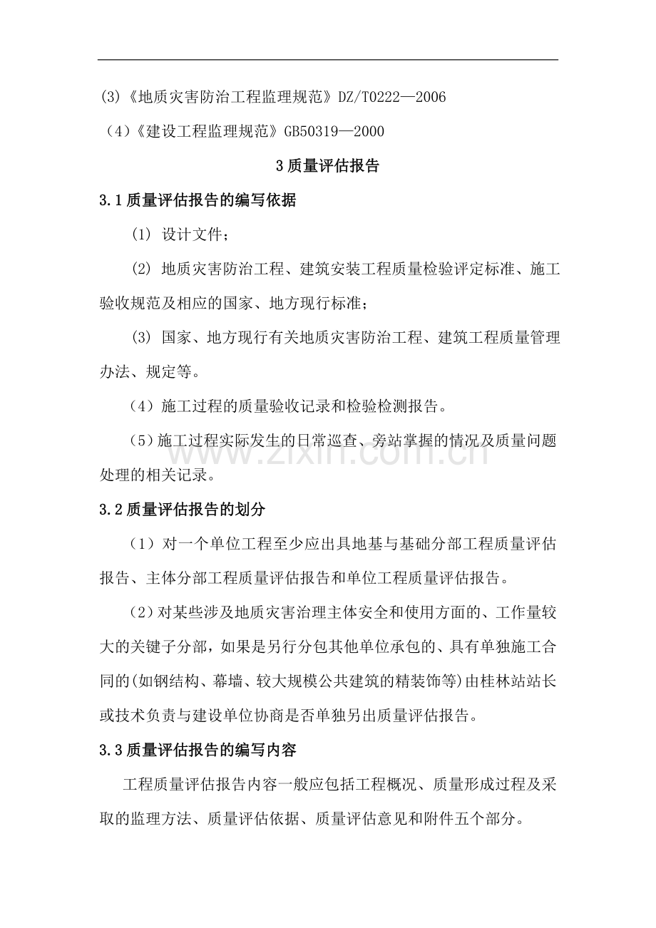 桂林站地灾治理工程质量评估报告和监理总结的编写指导书.doc_第3页