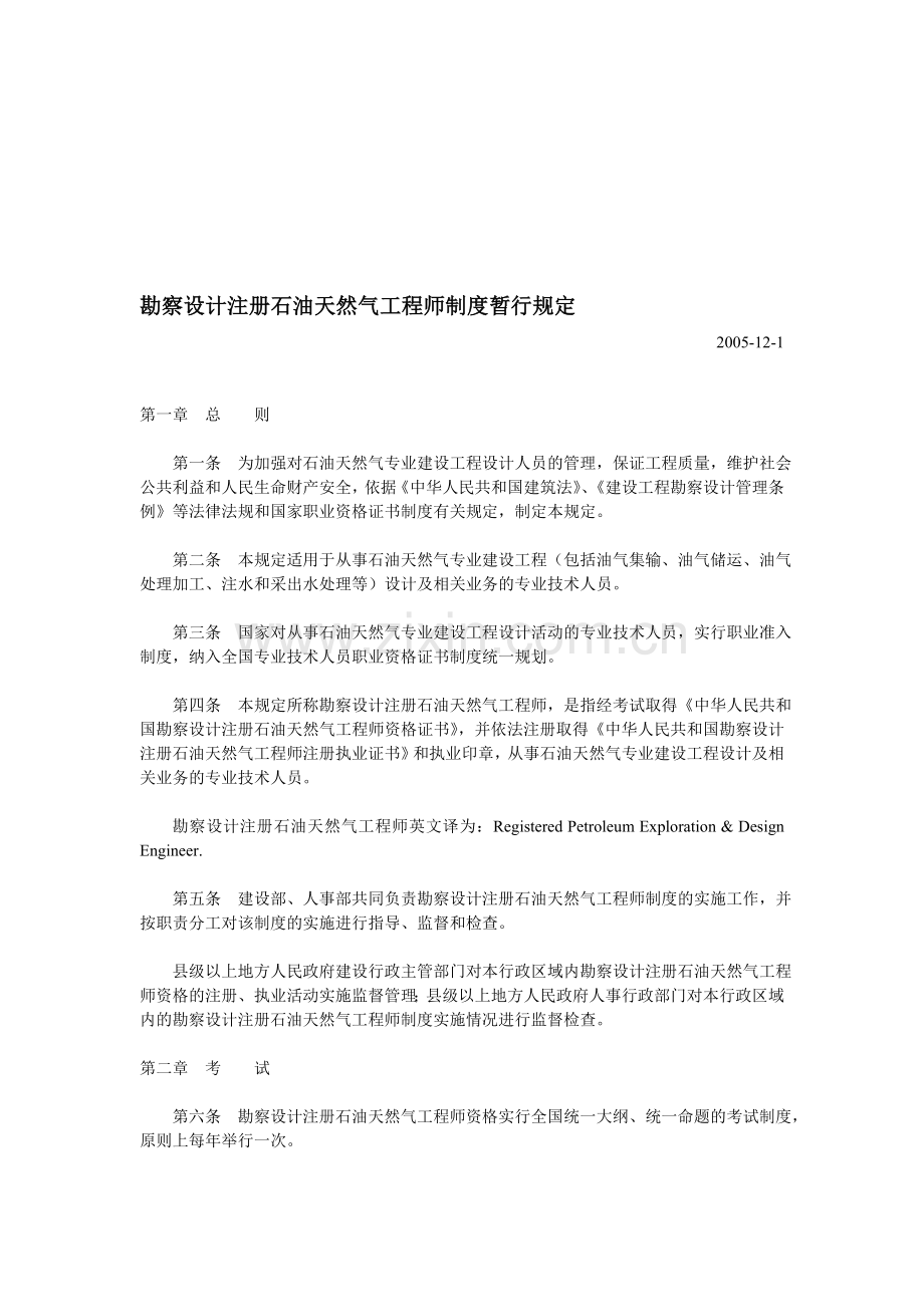 勘察设计注册石油天然气工程师制度暂行规定.doc_第1页