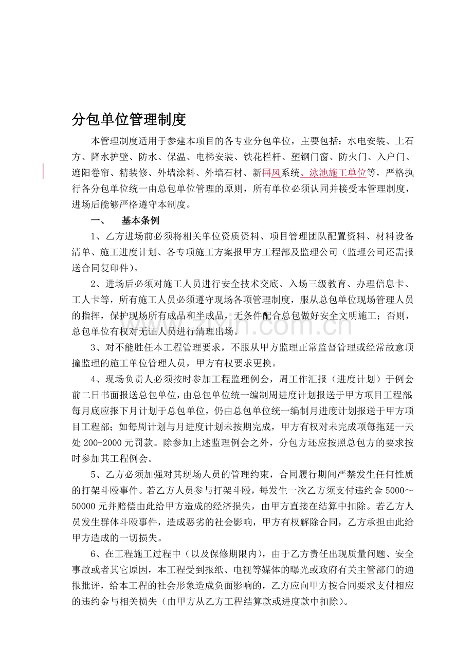 分包单位施工管理制度(通行制度)(12.03.02修订稿).doc_第1页