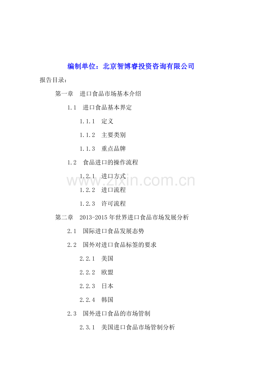 中国进口食品市场竞争状况分析及投资前景趋势预测报告2016-2021年.doc_第2页