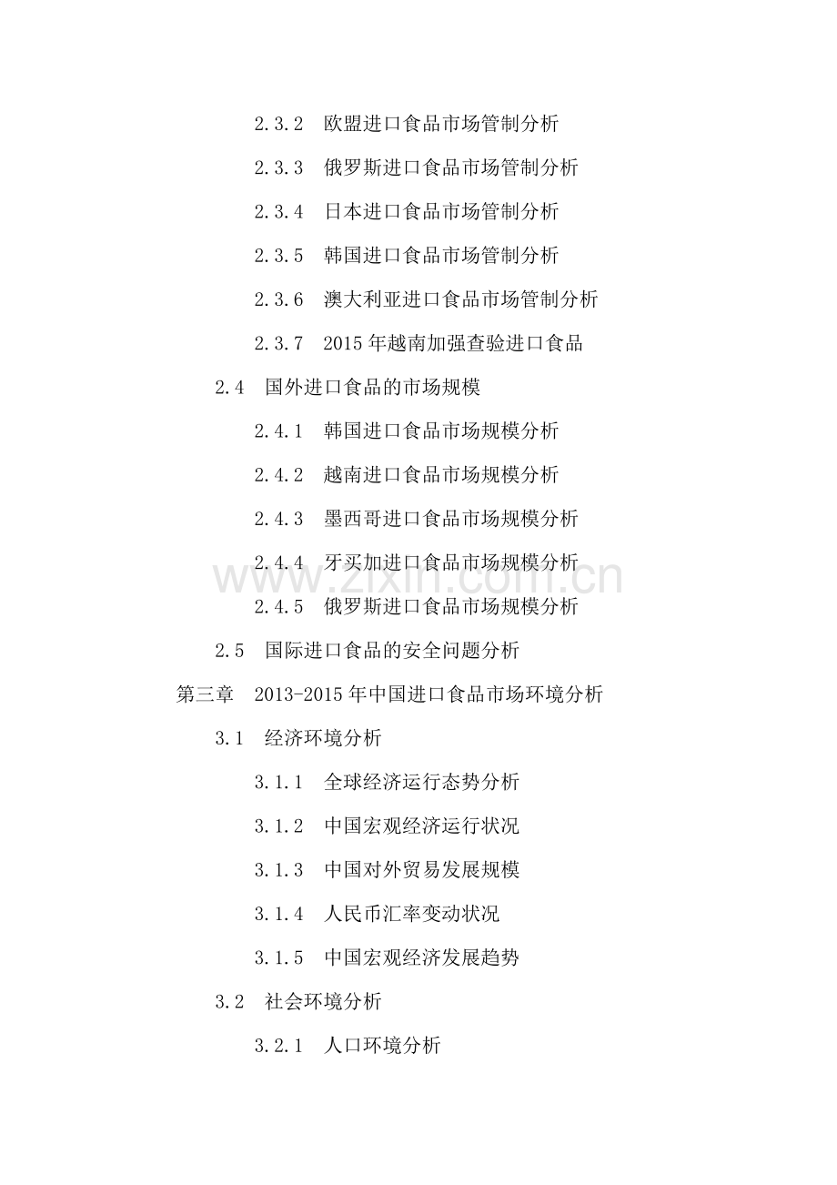 中国进口食品市场竞争状况分析及投资前景趋势预测报告2016-2021年.doc_第3页