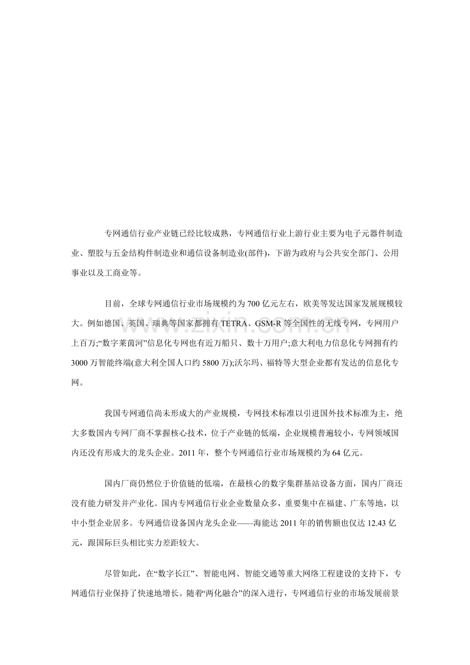 专网通信行业发展前景与投资预测分析.doc_第1页