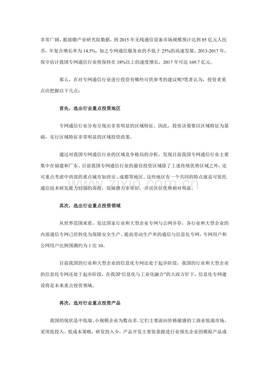 专网通信行业发展前景与投资预测分析.doc_第2页